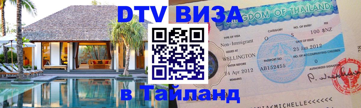 Купить DTV визу в Таиланд 